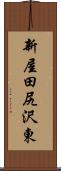 新屋田尻沢東 Scroll