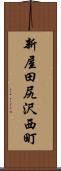 新屋田尻沢西町 Scroll
