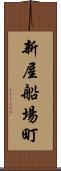 新屋船場町 Scroll