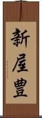 新屋豊 Scroll