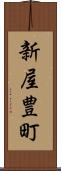 新屋豊町 Scroll