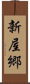 新屋郷 Scroll