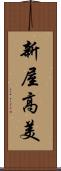 新屋高美 Scroll