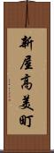新屋高美町 Scroll