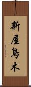 新屋鳥木 Scroll