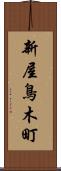 新屋鳥木町 Scroll