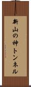 新山の神トンネル Scroll