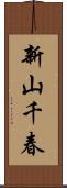 新山千春 Scroll