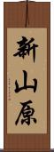 新山原 Scroll