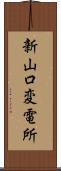 新山口変電所 Scroll