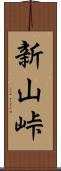 新山峠 Scroll