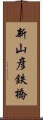 新山彦鉄橋 Scroll