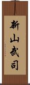 新山武司 Scroll