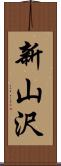 新山沢 Scroll