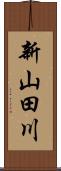 新山田川 Scroll