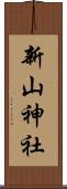 新山神社 Scroll
