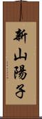 新山陽子 Scroll