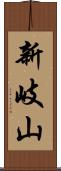 新岐山 Scroll