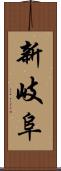 新岐阜 Scroll