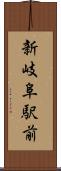 新岐阜駅前 Scroll