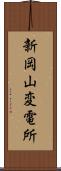 新岡山変電所 Scroll