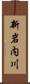 新岩内川 Scroll