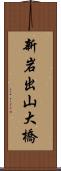 新岩出山大橋 Scroll