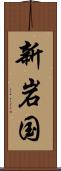 新岩国 Scroll