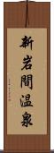 新岩間温泉 Scroll