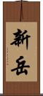 新岳 Scroll