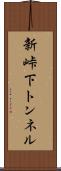 新峠下トンネル Scroll