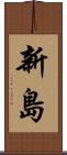 新島 Scroll