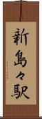 新島々駅 Scroll