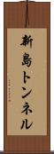 新島トンネル Scroll