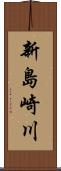 新島崎川 Scroll