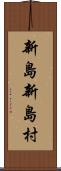 新島新島村 Scroll