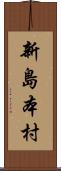 新島本村 Scroll