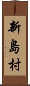 新島村 Scroll
