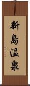 新島温泉 Scroll