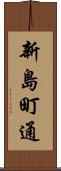 新島町通 Scroll