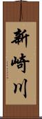 新崎川 Scroll