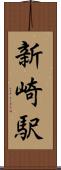 新崎駅 Scroll