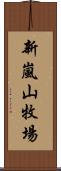 新嵐山牧場 Scroll