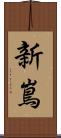 新嶌 Scroll