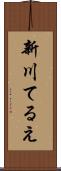 新川てるえ Scroll