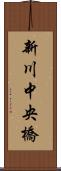 新川中央橋 Scroll
