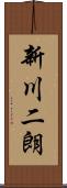 新川二朗 Scroll