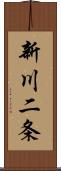 新川二条 Scroll