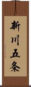 新川五条 Scroll