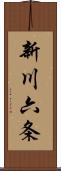 新川六条 Scroll